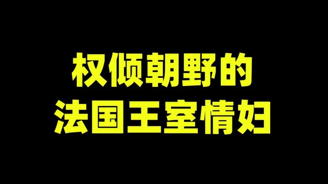 法国历代国王首席情妇,只有美貌是不够的!