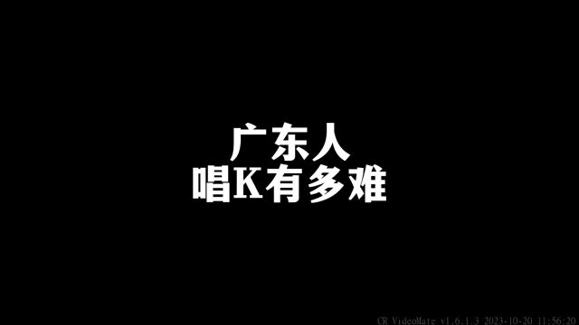 东人唱K有多难#内容过于真实 #一定要看到最后 #搞笑