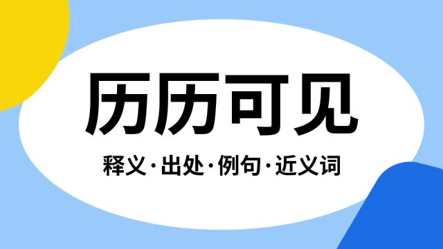 “历历可见”是什么意思?