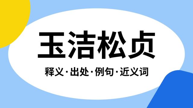 “玉洁松贞”是什么意思?