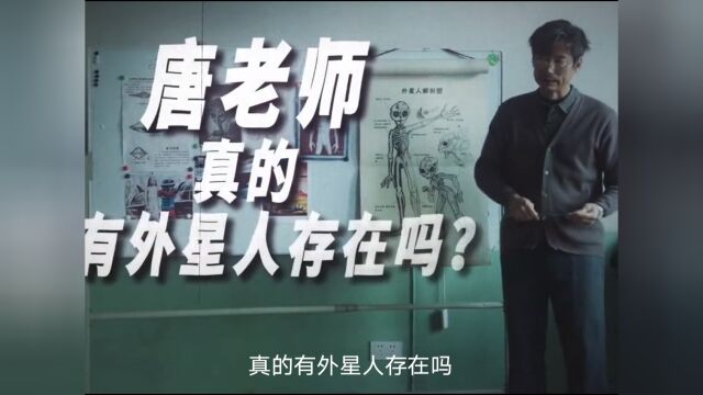 《宇宙探索编辑部》唐老师,真的有外星人存在吗?