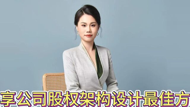 共享公司股权架构设计最佳方案