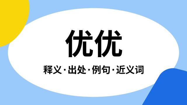 “优优”是什么意思?