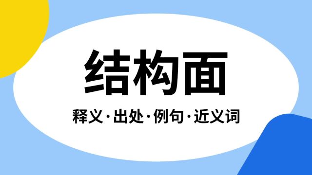 “结构面”是什么意思?