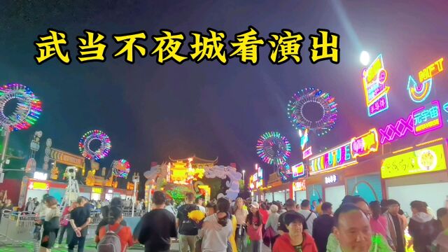 武当不夜城看演出真好玩甚是热闹,十堰真不愧是著名的旅游性城市