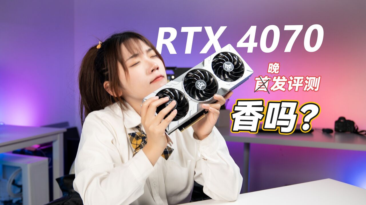 最后还是上了RTX4070的车,影驰金属大师OC版开箱