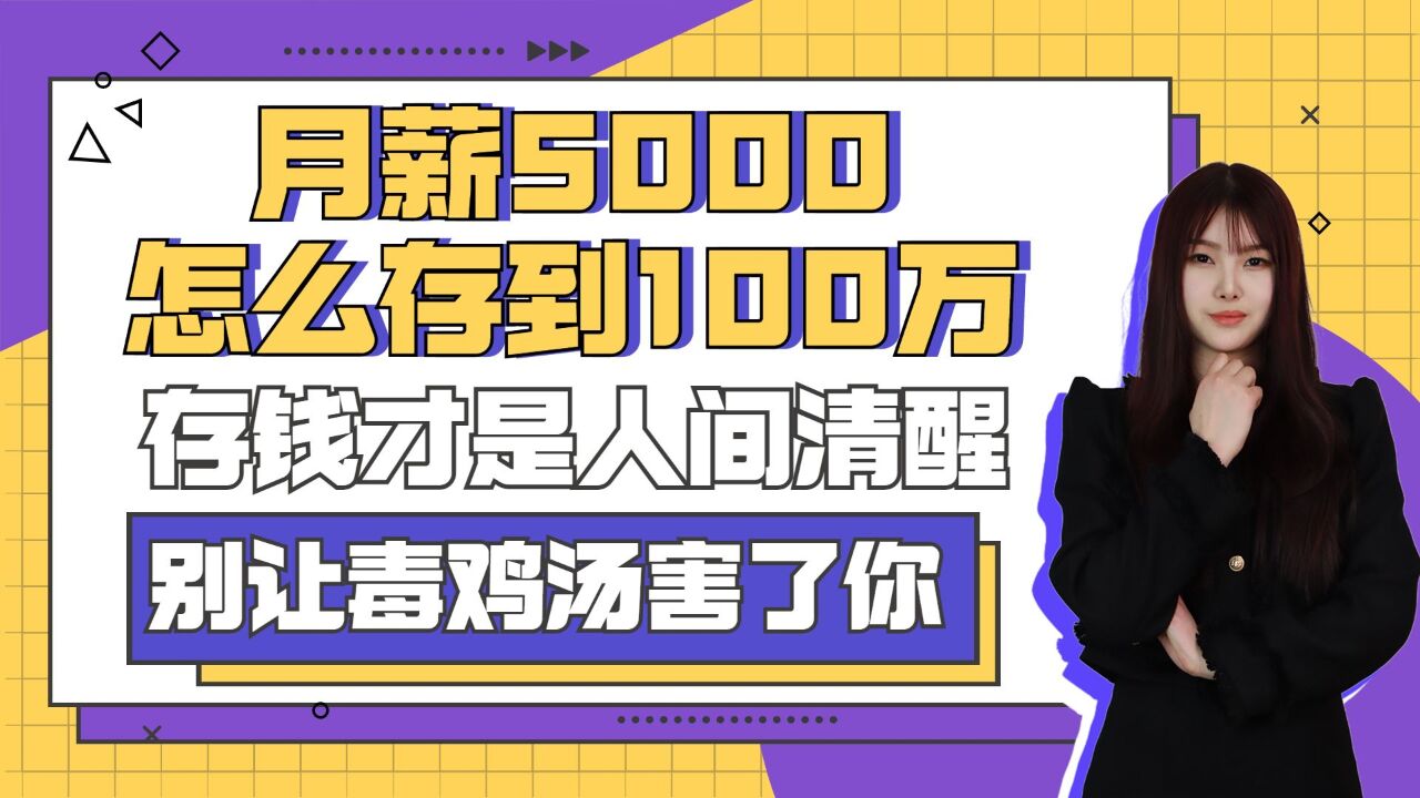 月薪5000怎么存到100万?存钱才是人间清醒,别让毒鸡汤害了你!