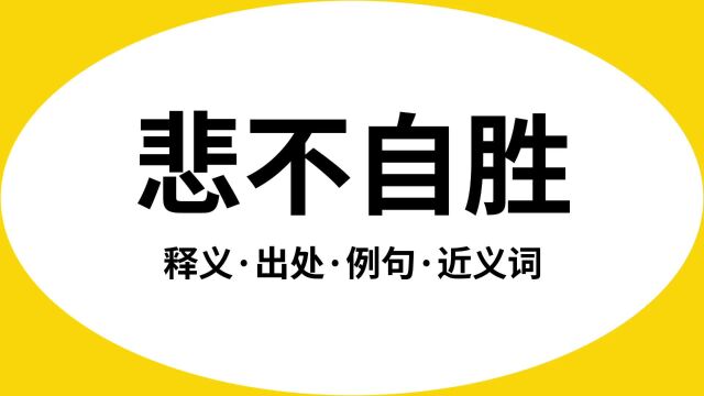 “悲不自胜”是什么意思?