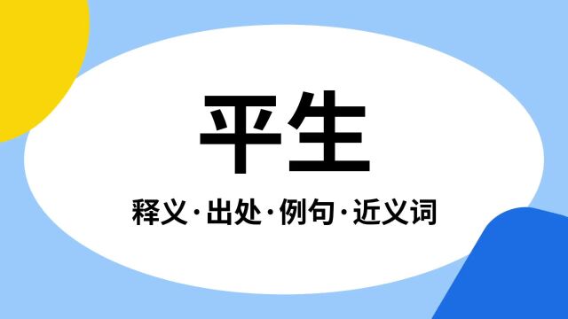 “平生”是什么意思?