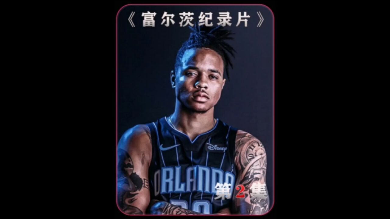 刚成为NBA状元 就患上了易普症 富尔茨不想就此任命