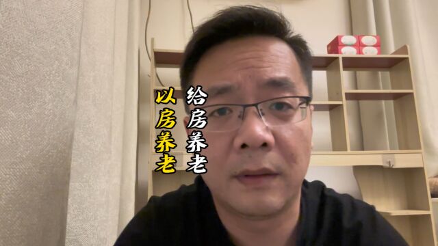 未来真的能以房养老吗?不妨从另一个角度看一下.