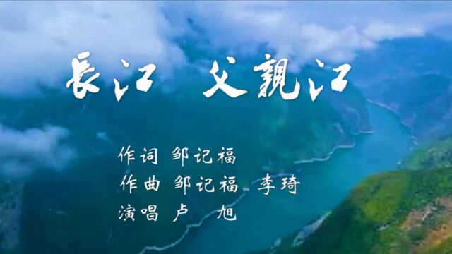 20230506有字幕【 长江 父亲江】作词邹记福 作曲邹记福李琦 演唱卢旭 视频制作天际青鸟