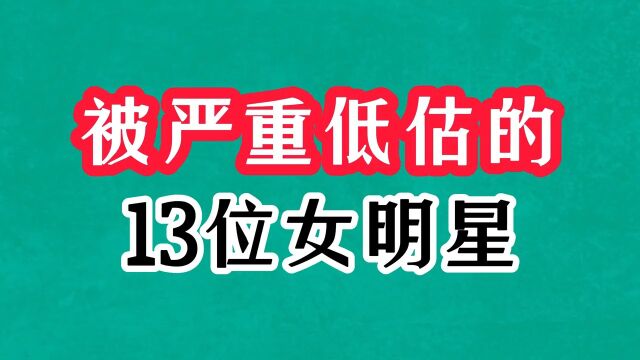 70年代演技被低估的13位女星,陈烨端庄,刘冬知性,普超英似路人