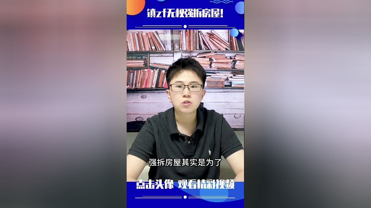 晏清周律师:镇行政机关无权非法拆除房屋