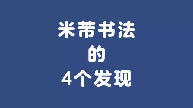 米芾书法的4个发现