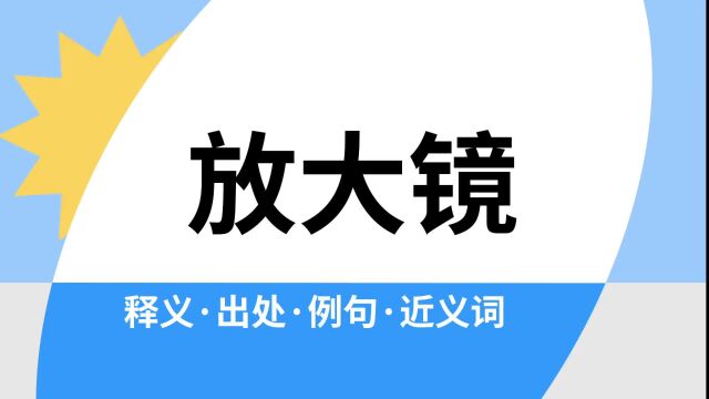 “放大镜”是什么意思?