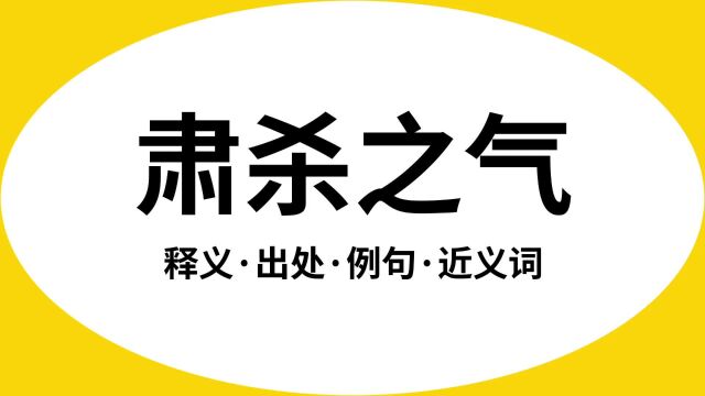 “肃杀之气”是什么意思?