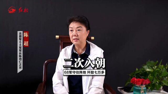 开国少将陈坊仁之女陈超:二次入朝,六十八军守住阵地,歼敌七万多