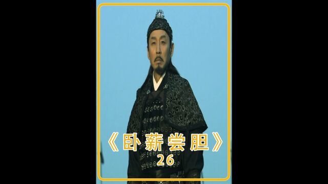 勾践在心中起誓.只要自己一息尚存.一定要让吴国付出代价