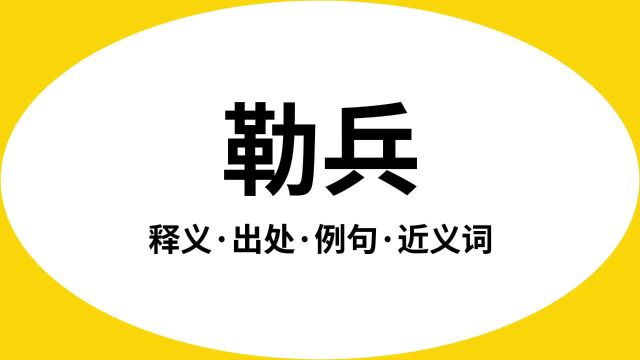 “勒兵”是什么意思?