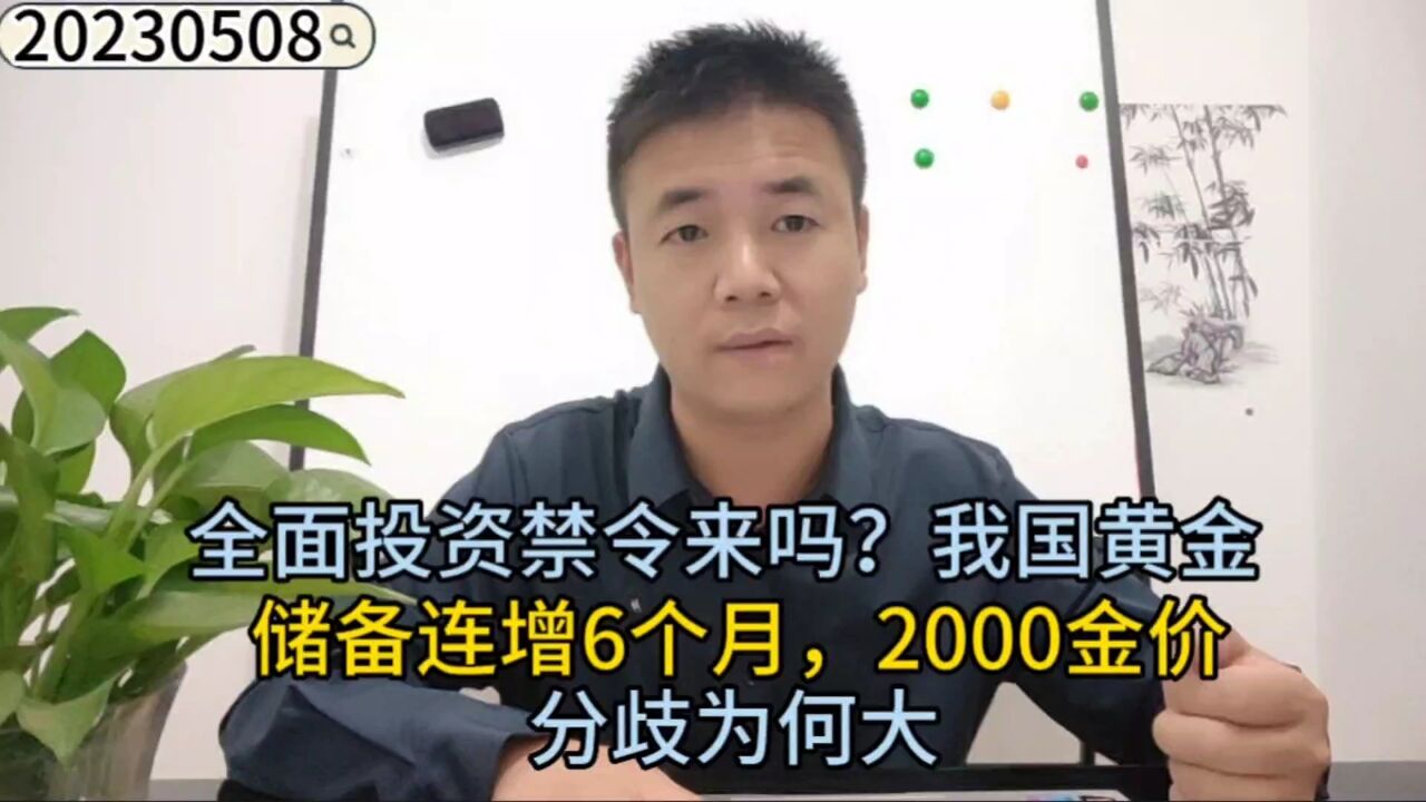 全面投资禁令来吗?我国黄金储备连增6个月,2000金价分歧为何大