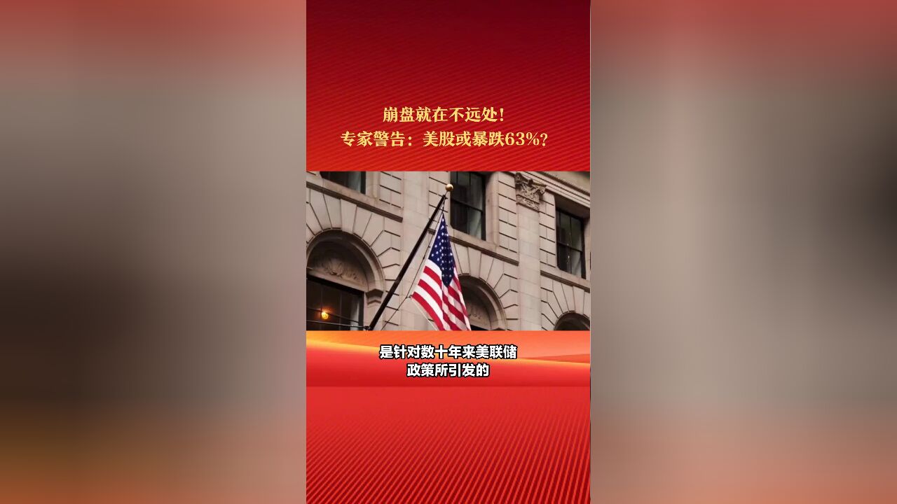 知名基金经理警告:接下来,美股或暴跌63%!为什么这样说?