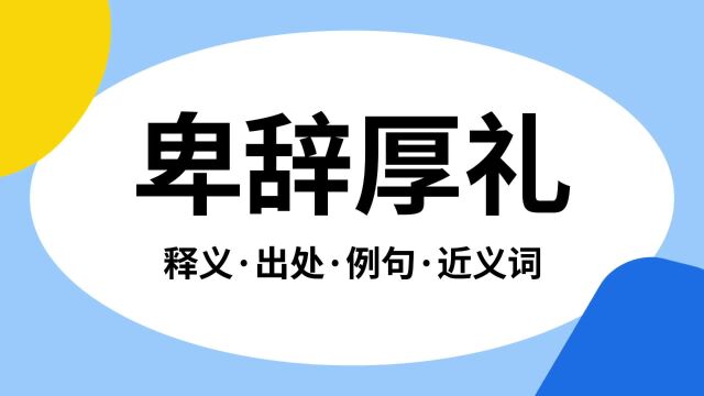 “卑辞厚礼”是什么意思?