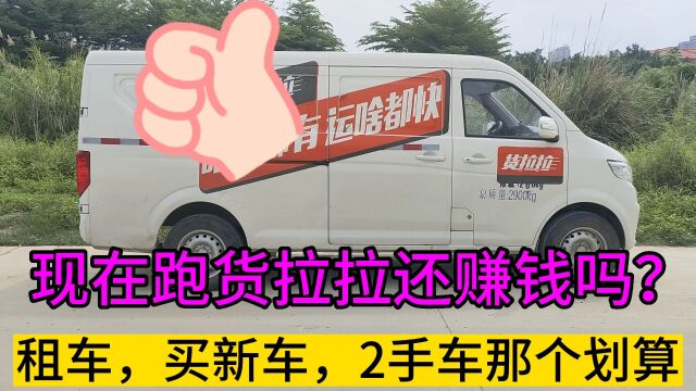 电动面包车跑货拉拉赚钱吗?租车买新车,买二手车,哪个更划算?