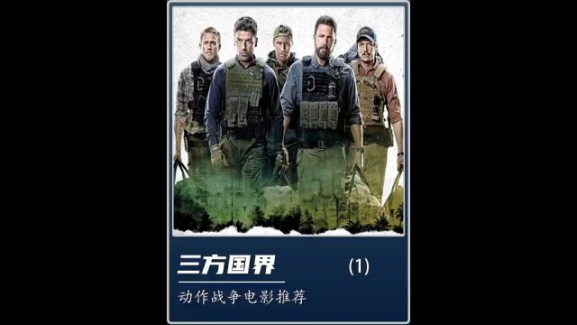 一口气看完动作电影三方国界