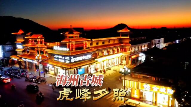 大唐不夜城之海州古城分城,古海州八景之一虎峰夕照.#旅行推荐官 #旅行大玩家 #连云港 #海州古城