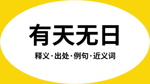 “有天无日”是什么意思?