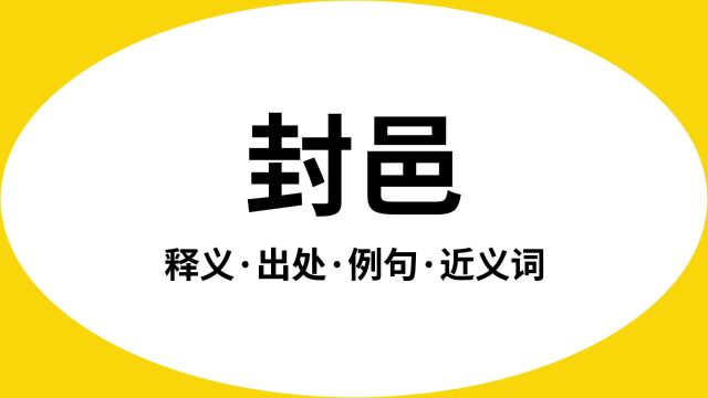 “封邑”是什么意思?