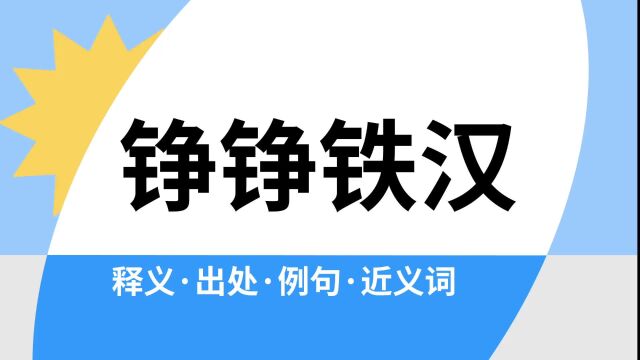 “铮铮铁汉”是什么意思?