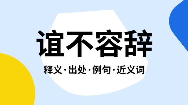 “谊不容辞”是什么意思?