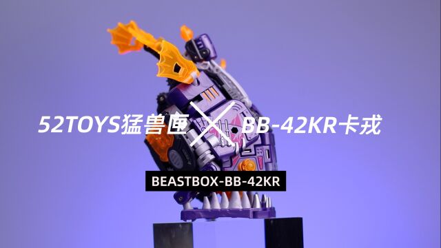 52toys猛兽匣BB42KR卡戎[运维玩模55集]