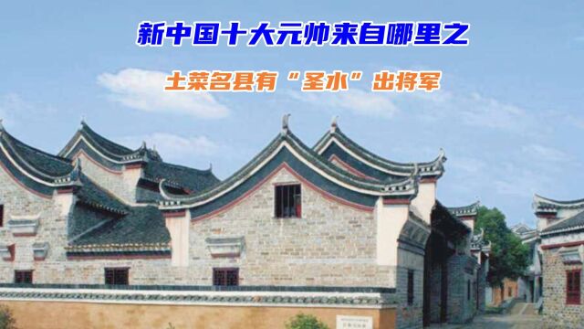 新中国十大元帅来自哪里之土菜名县有圣水出将军