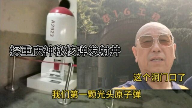 探重庆神秘核弹发射井,816工程历史遗迹,惊世军工巨洞