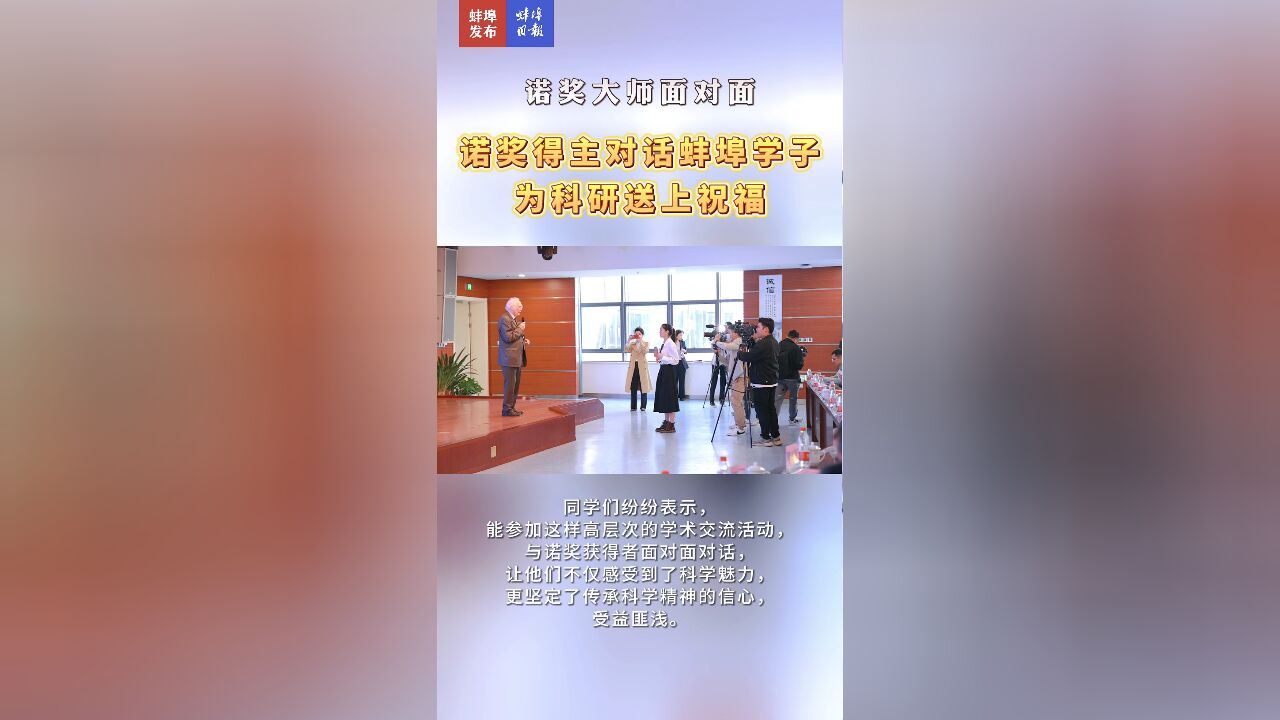 诺奖大师面对面——诺奖得主对话蚌埠学子,为科研送上祝福