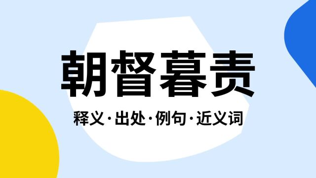 “朝督暮责”是什么意思?