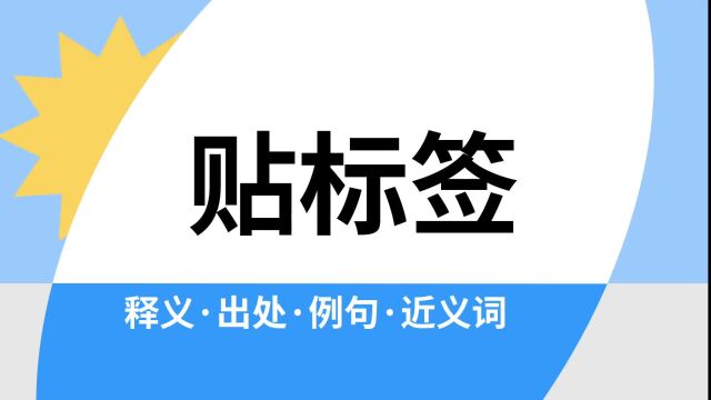 “贴标签”是什么意思?