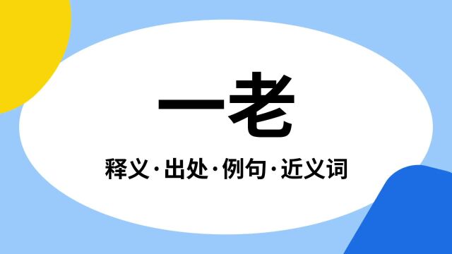 “一老”是什么意思?