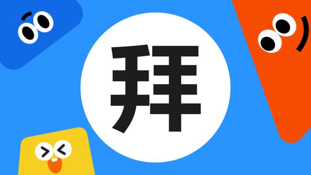 带你了解“拜”字