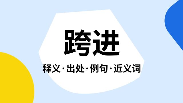 “跨进”是什么意思?