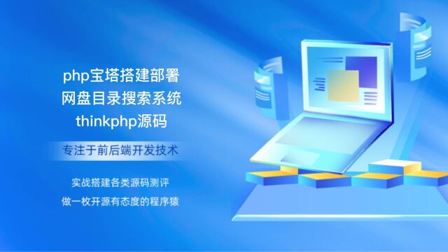 php宝塔搭建部署网盘目录搜索系统thinkphp源码