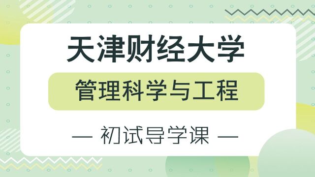 【天财考研校】24年天津财经大学管理科学与工程专业初试备考经验