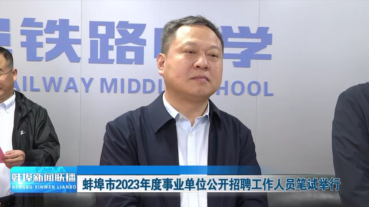 蚌埠市2023年度事业单位公开招聘工作人员笔试举行