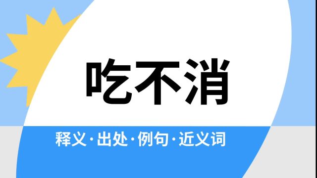 “吃不消”是什么意思?