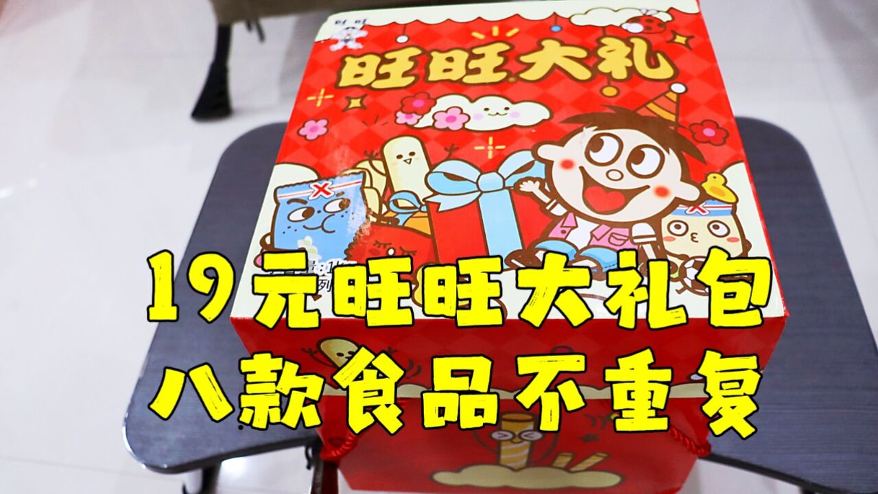 测评旺旺大礼包,八款食品有吃有喝,我的可爱小侄女友情客串一下