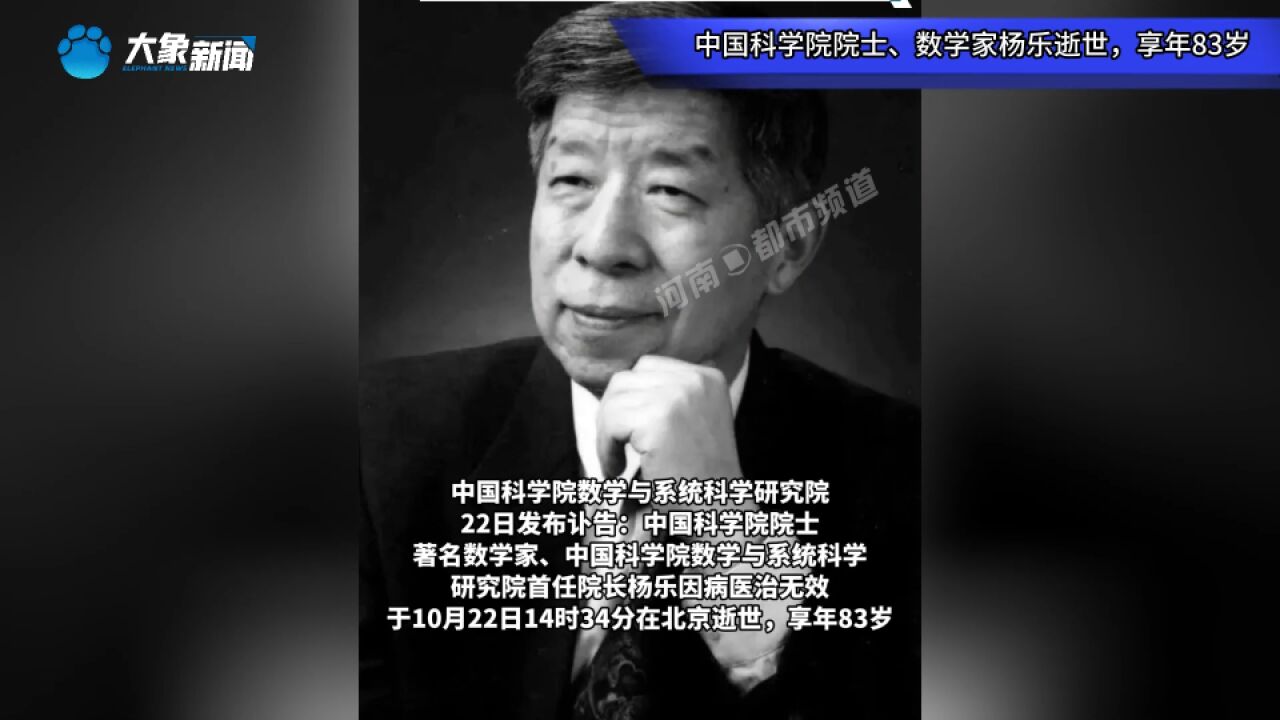 中国科学院院士、数学家杨乐逝世,享年83岁