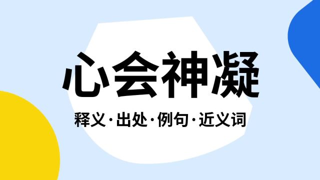 “心会神凝”是什么意思?